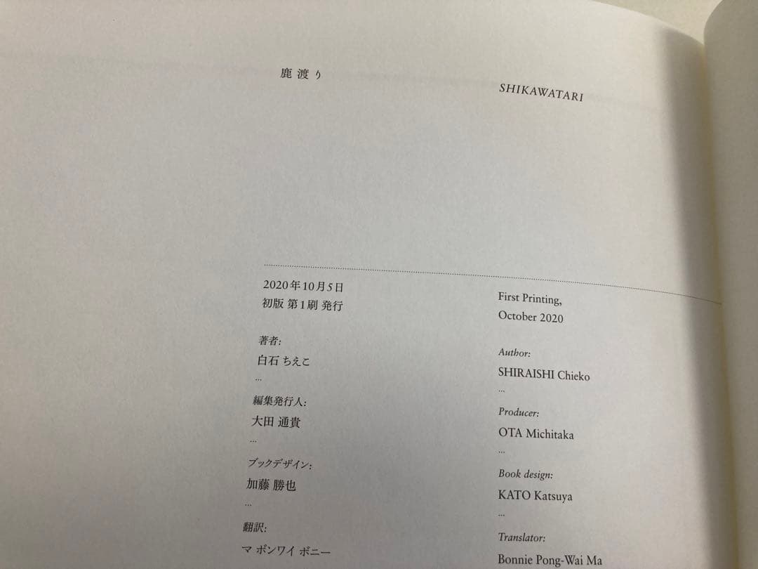 初版】白石ちえこ / 鹿渡り 蒼穹舎 - メルカリ