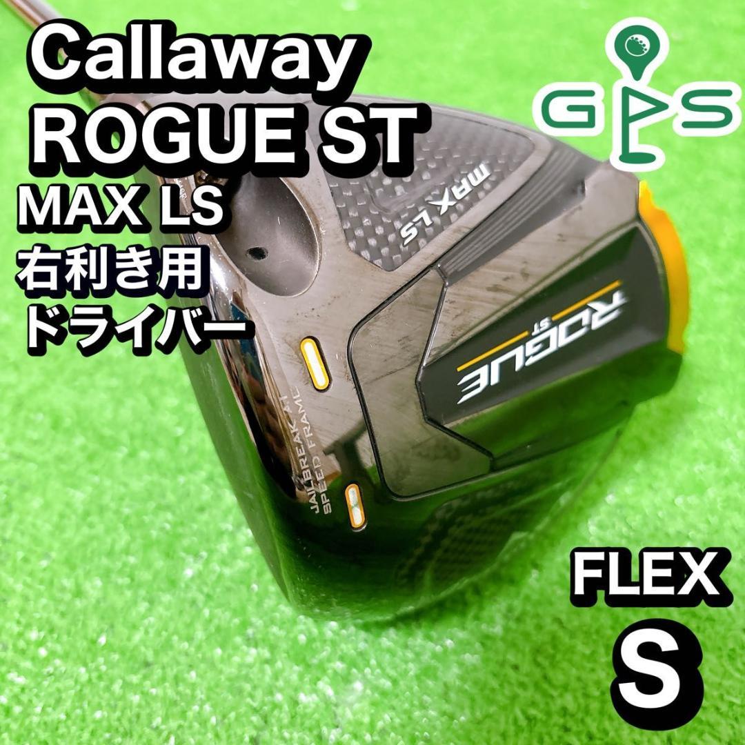 キャロウェイ　ローグST MAX LS FLEX S ドライバー ローグST MAX LSドライバー試打評価｜スコアに繋がるショットを量産