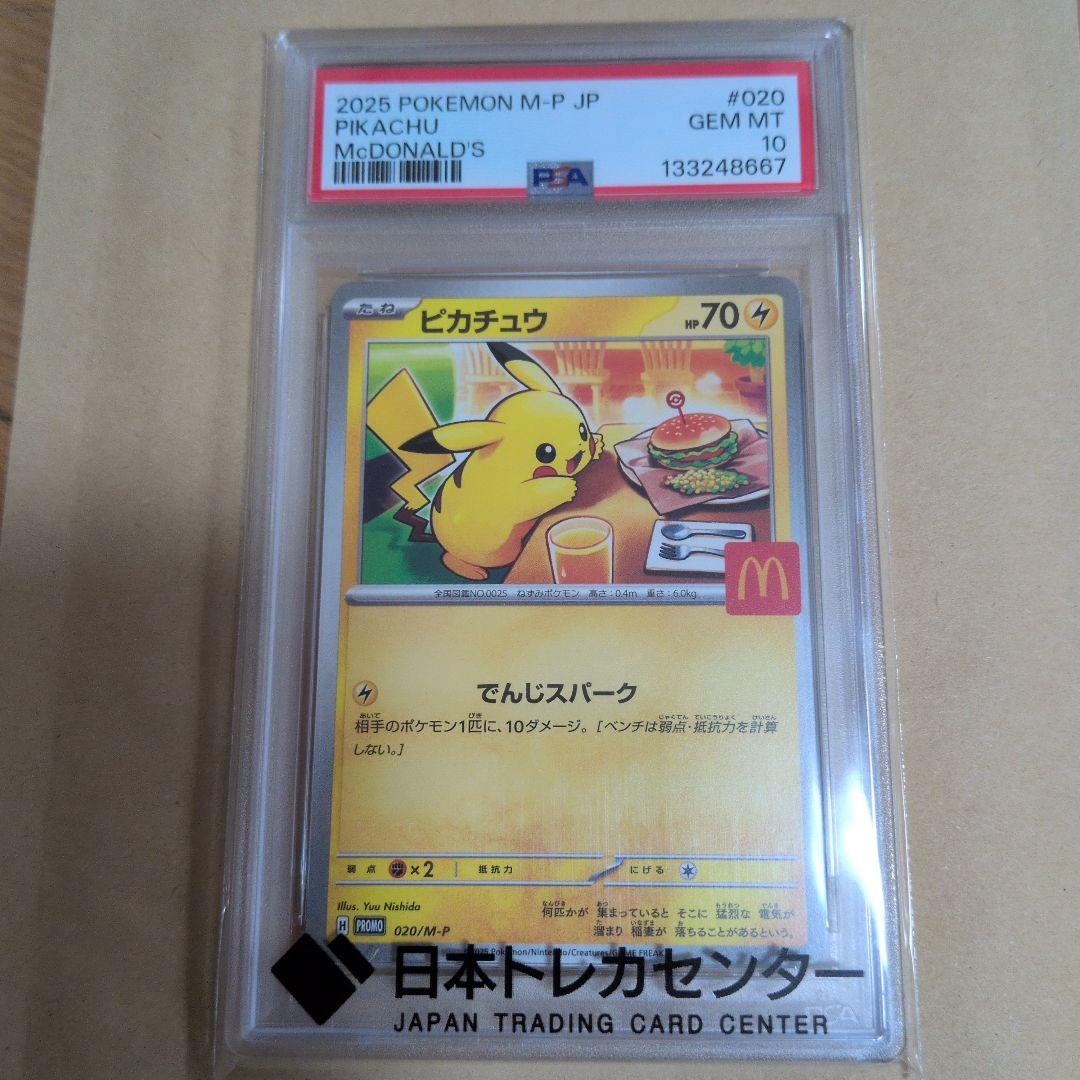 マックピカチュウPSA10美品 PSA10】 ピカチュウ 《マクドナルド》 (プロモ) {020/M-P} [MEGA