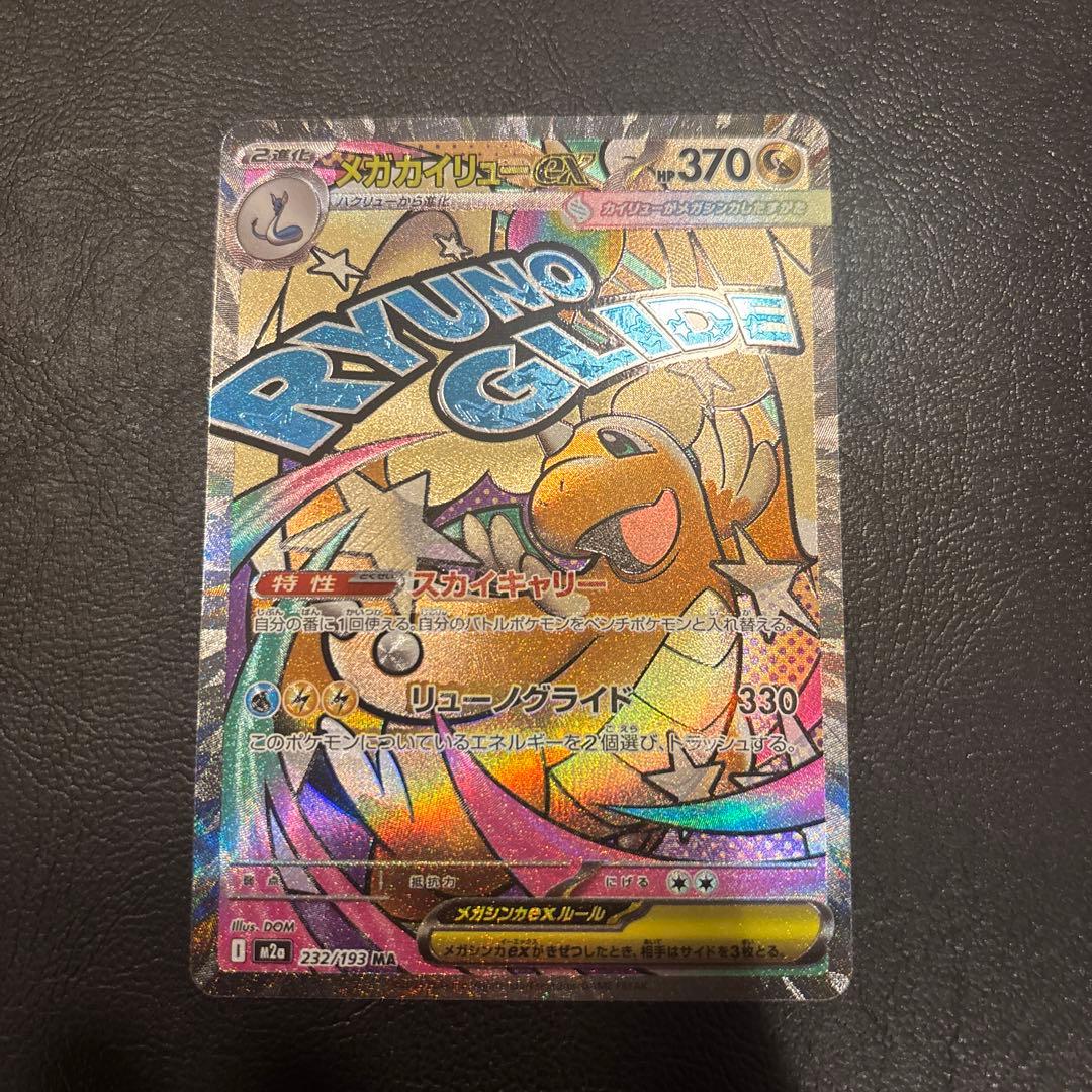 メガカイリューex MA 中国語エラー美品 メガカイリューex MA(232/193)中国