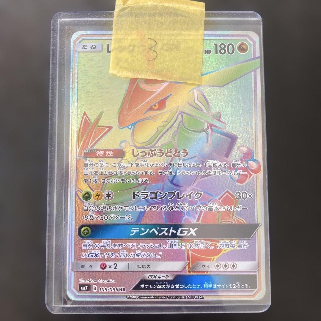 レックウザGX HR 109/096 SM7 ❸ 状態A-】レックウザGX HR (109/096) [SM7] の通販・買取価格（ポケモン