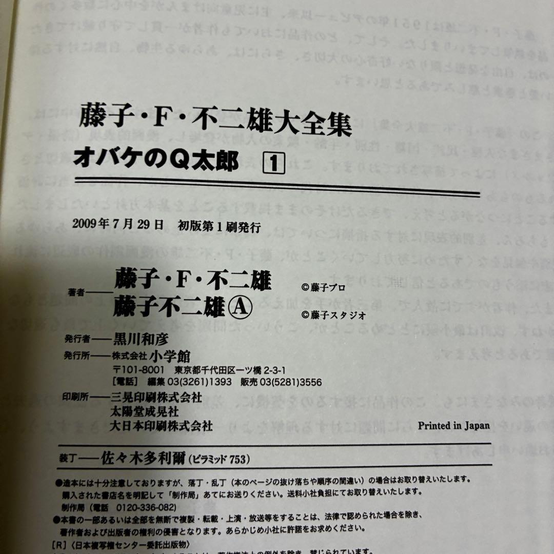 全巻初版・月報付き 】 藤子・F・不二雄 大全集 オバケのQ太郎 1-7巻