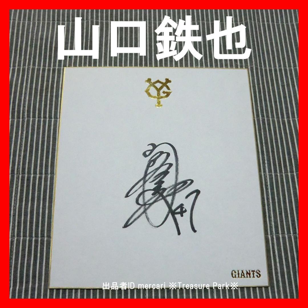 ❤️山口鉄也 直筆 サイン 色紙 球団 ロゴ YG色紙 ジャイアンツ 巨人