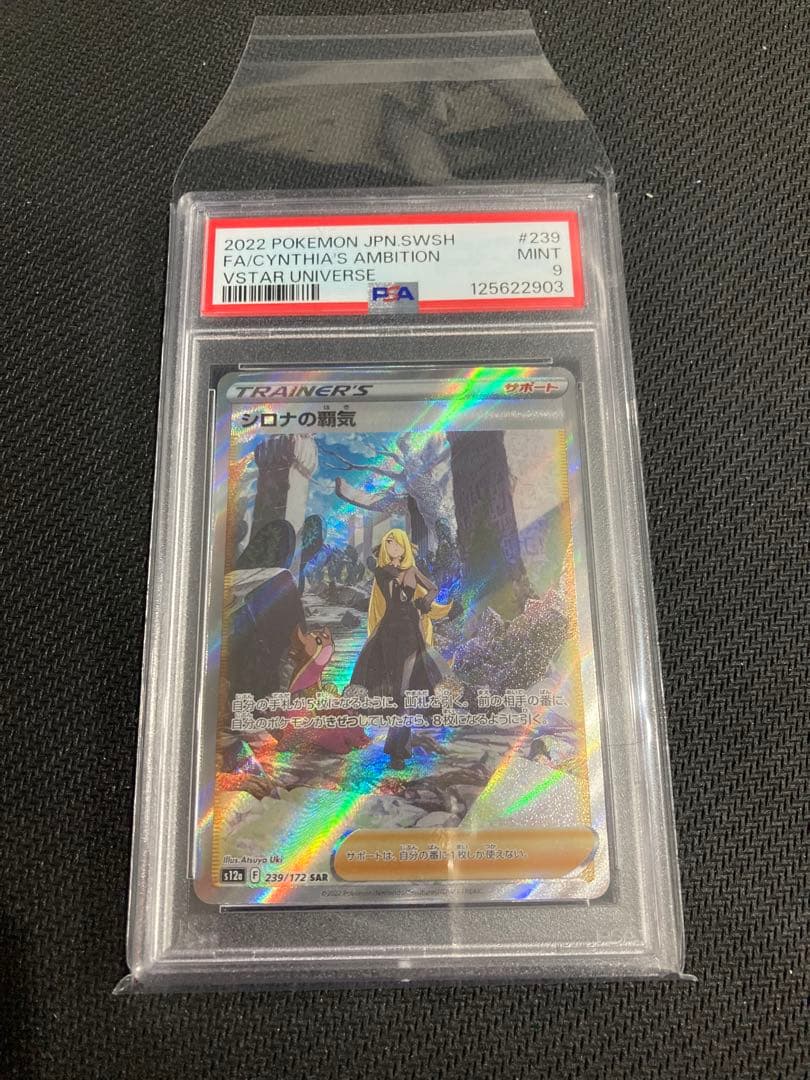 PSA9 シロナの覇気 SAR s12a VSTARユニバース 239/172 - メルカリ