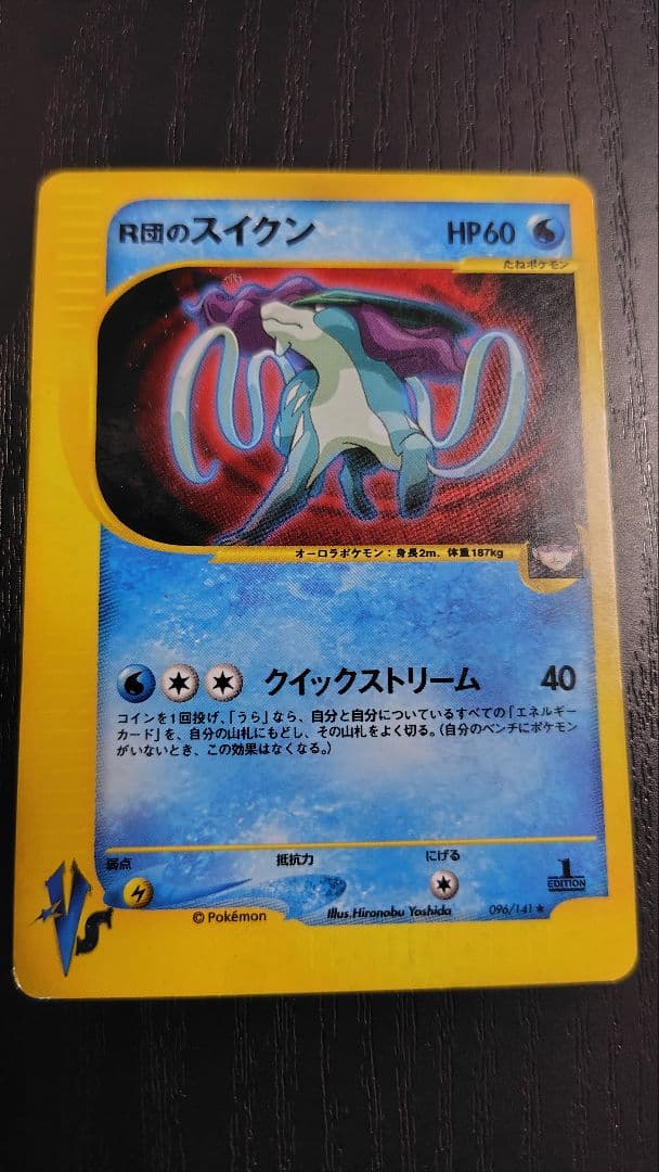 R団のスイクン ★ ポケモンカード★VS 買取】ポケモンカード R団のスイクンex 069/084 1ED ロケット団の逆襲