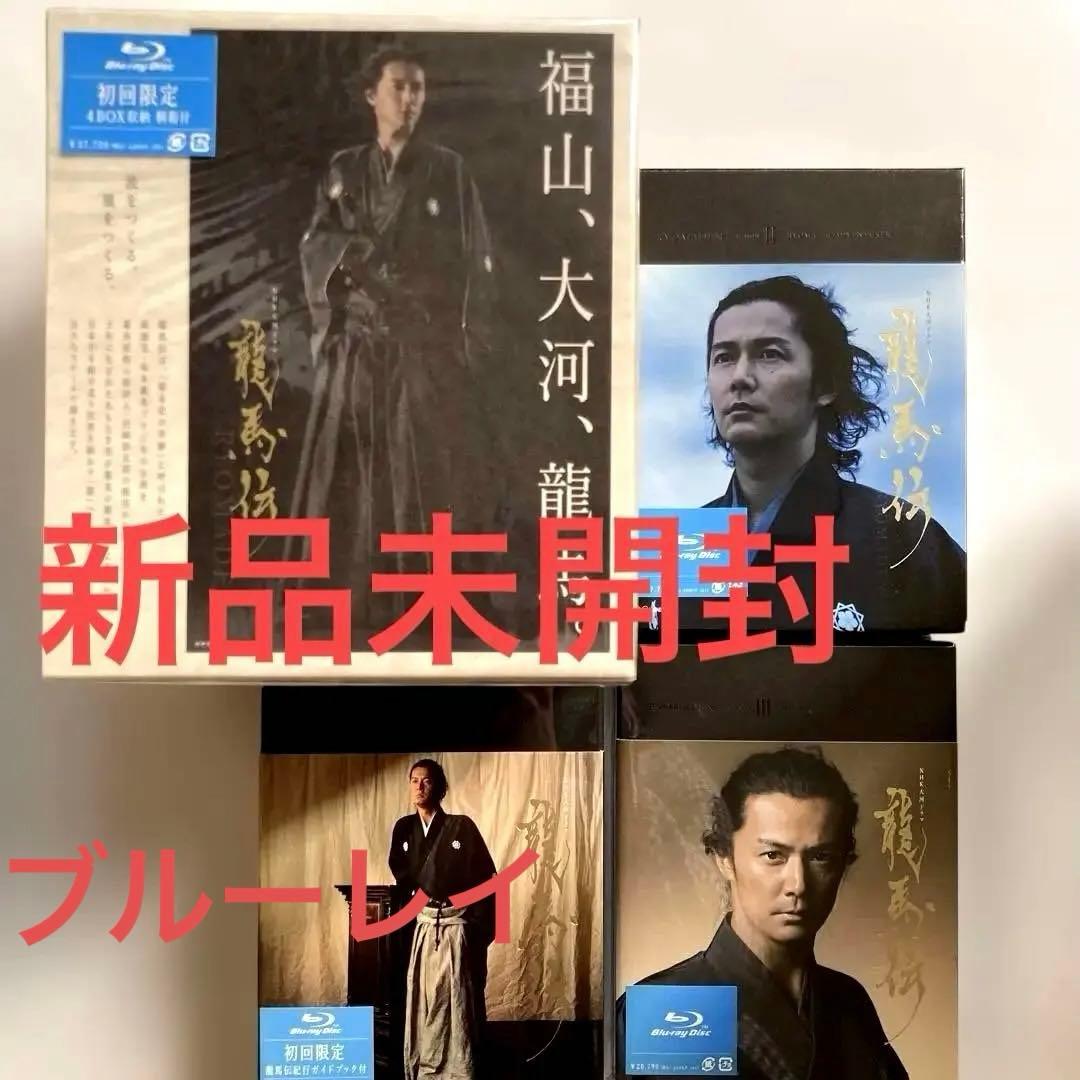 新品未開封 龍馬伝 全4巻 初回限定桐箱付きBlu-ray NHK大河 福山雅治