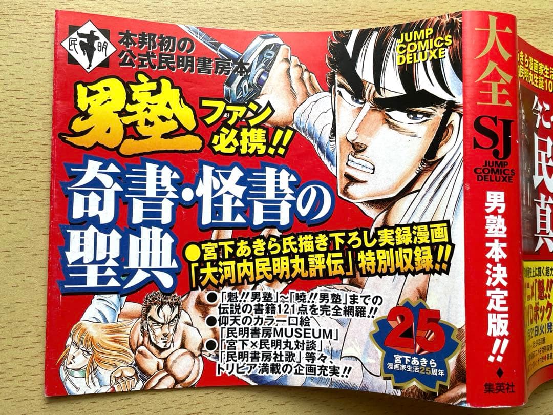 初版・帯付き・チラシ付き] 民明書房大全 魁！男塾 宮下あきら - メルカリ