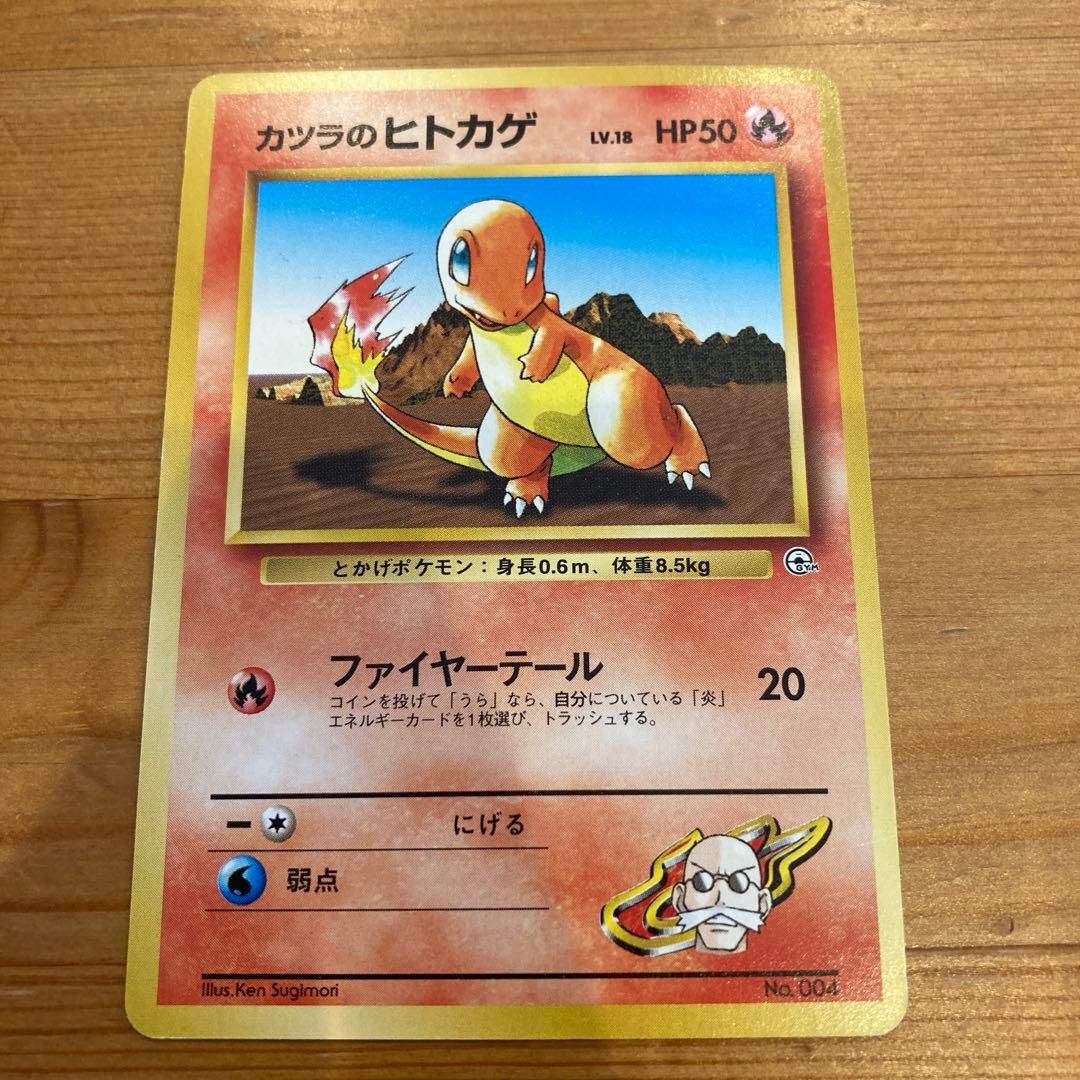 カツラのヒトカゲ ポケモンカード 旧裏カード - メルカリ
