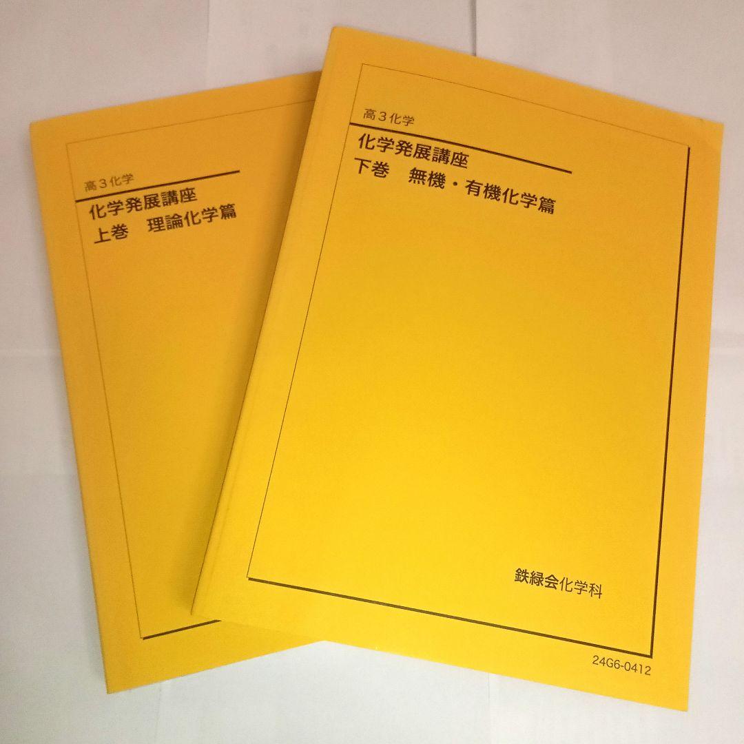 鉄緑会 高3化学 化学発展講座 上巻・下巻 2024年版 新課程【書き込み
