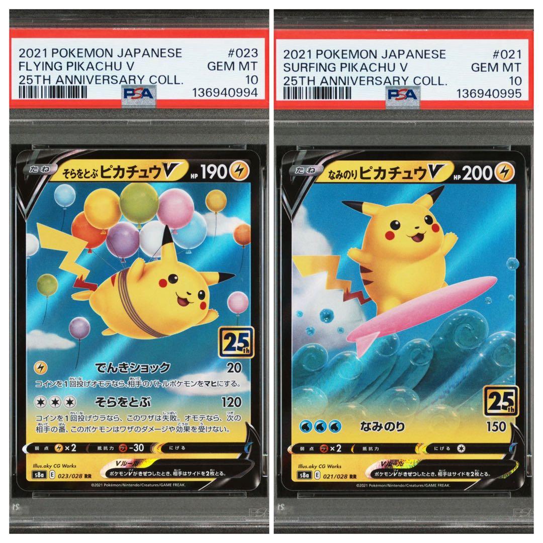 PSA10 ポケカ なみのりピカチュウV そらをとぶピカチュウV 連番2枚セット ☆PSA10☆ なみのりピカチュウV、 そらをとぶピカチュウV 連番2枚