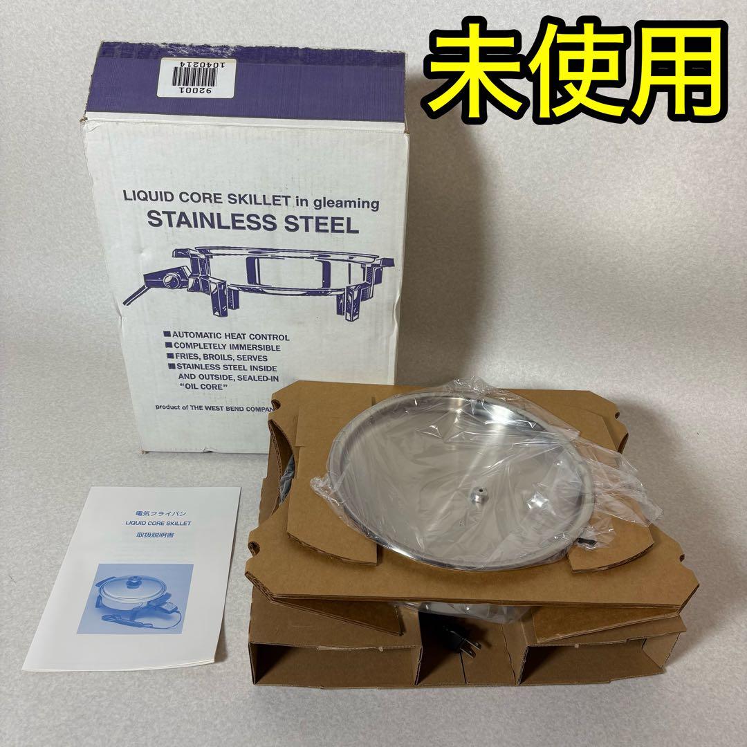 LIQUID CORE SKILLET未使用WEST BEND 電気フライパン 2026年最新】LIQUID CORE SKILLETの人気アイテム - メルカリ