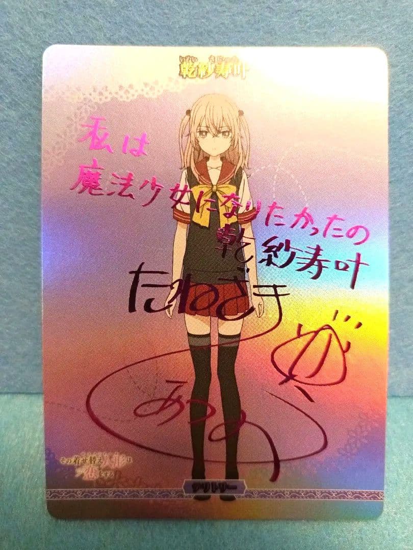 ビルディバイドブライト 着せ恋 乾紗寿叶 BT その着せ替え人形は恋を