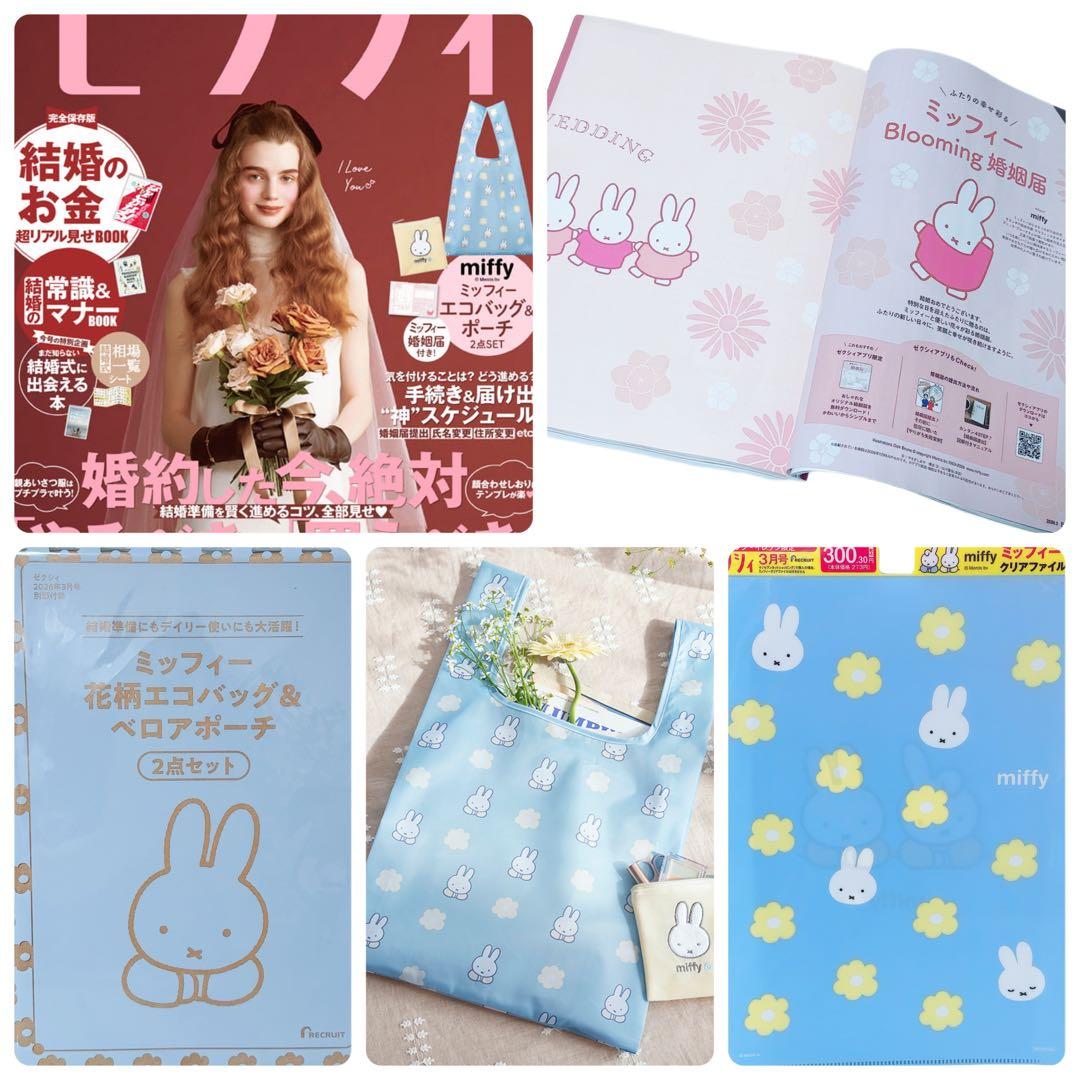 新品 ゼクシィ最新号特別付録ミッフィー 4点セット miffy 2026年3月号