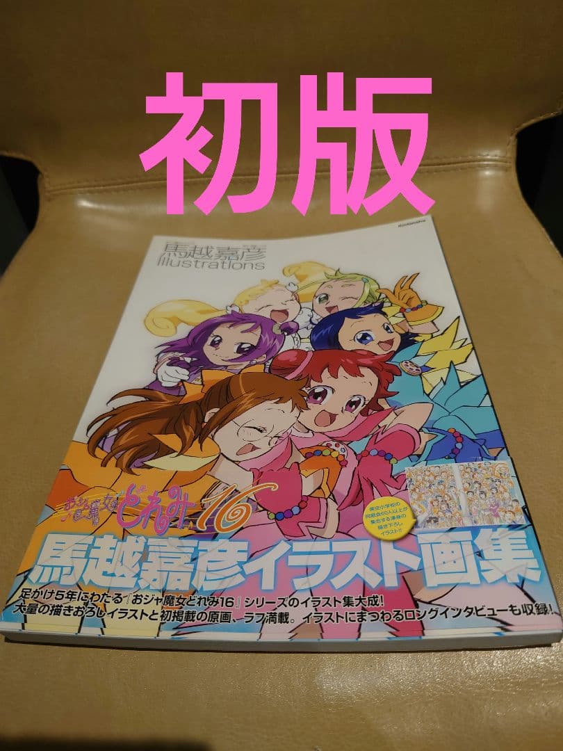 送料無料】おジャ魔女どれみ16 馬越嘉彦 Illustrations - メルカリ