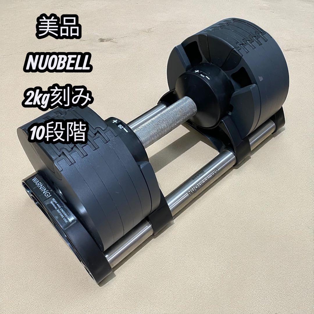 【美品】①ヌオベル 2kg刻み 20kg NUOBELL220 可変式ダンベル TOP FILM フレックスベル 2kg刻み 20kg flexbell 可変式ダンベル
