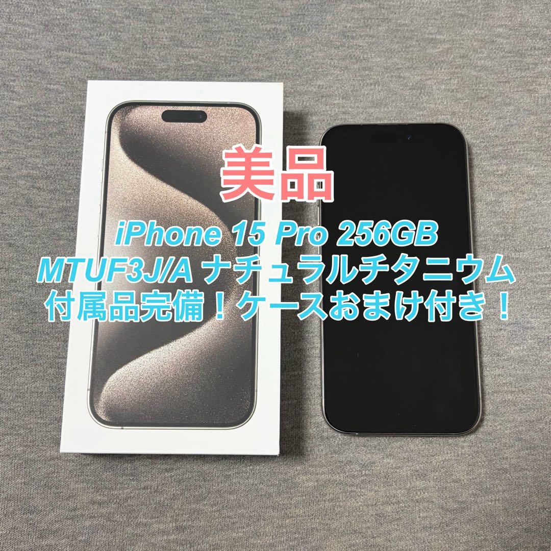【美品】iPhone 15 Pro 256GB ナチュラルチタニウム 箱付き iPhone 15 Pro 256GB - ナチュラルチタニウム（SIMフリー）[整備済製品