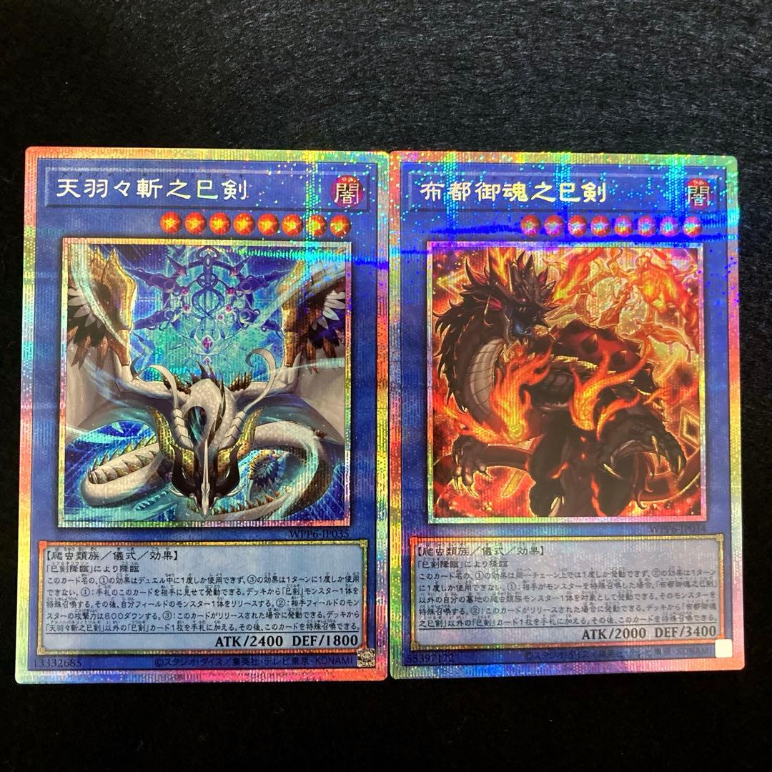 匿名配送　遊戯王　天羽々斬之巳剣　布都御魂之巳剣　各プリズマ　1枚ずつセット Amazon.co.jp: 遊戯王カード WPP6-JP035 天羽々斬之巳剣 アメノ