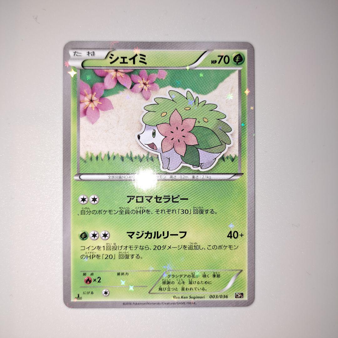 シェイミ CP5 幻·伝説ドリームキラコレクション 003/036 - メルカリ