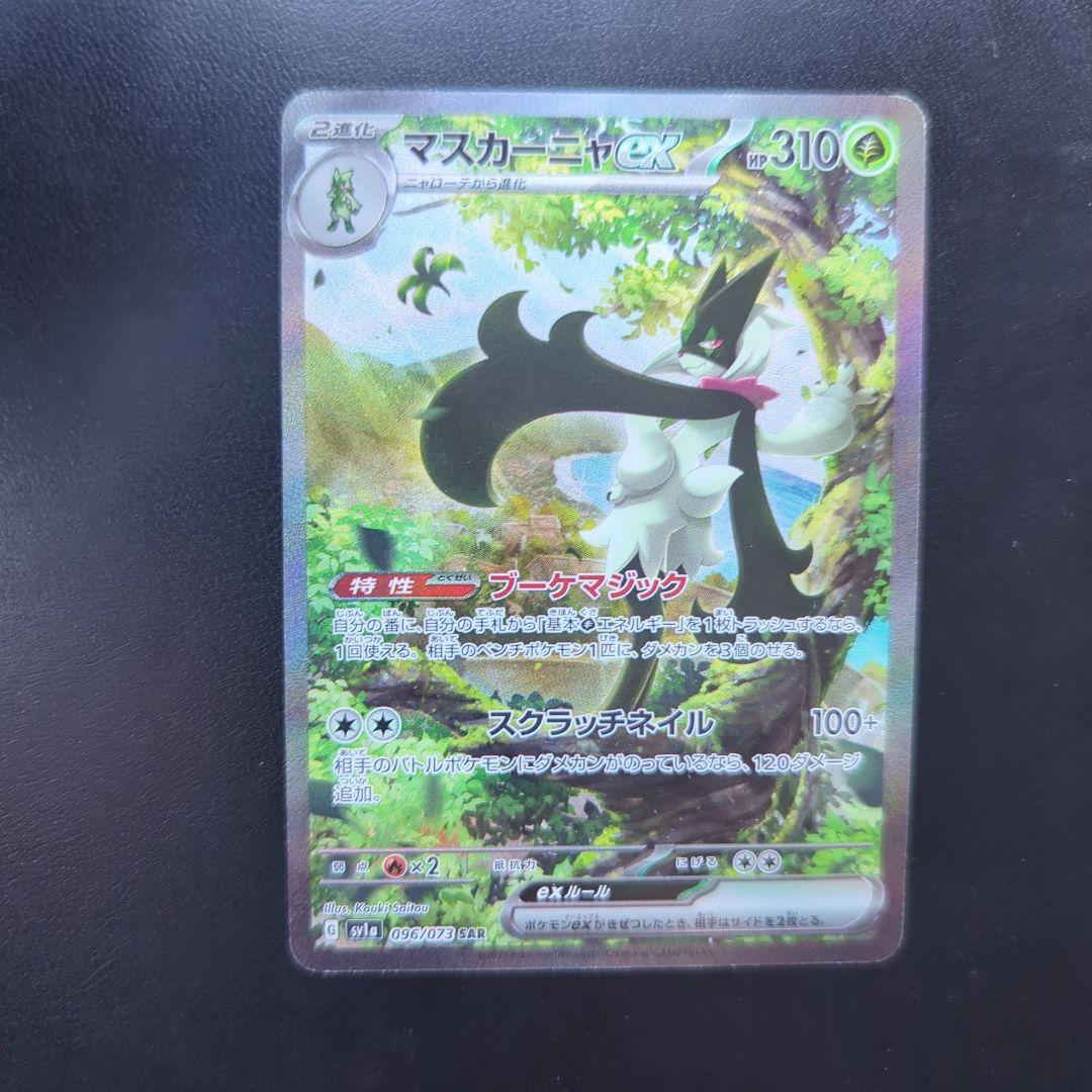 マスカーニャex SAR SV1a トリプレットビート 096/073 - メルカリ