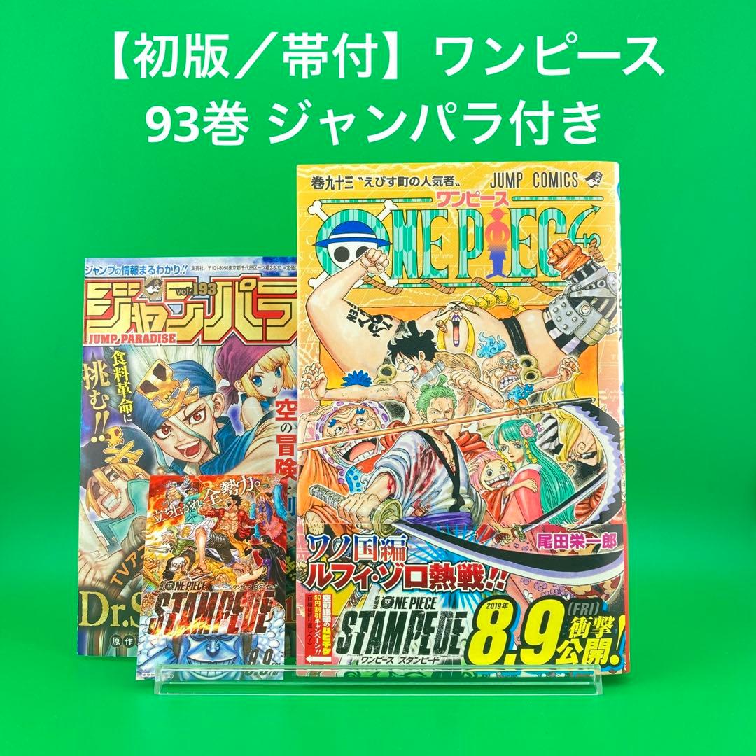 初版】 ONE PIECE 93 ／ ワンピース 93巻 帯あり ジャンパラ付 - メルカリ