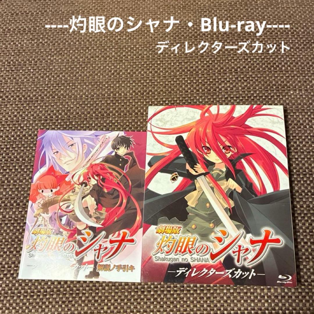 灼眼のシャナ Blu-ray】劇場版 灼眼のシャナ『ディレクターズカット