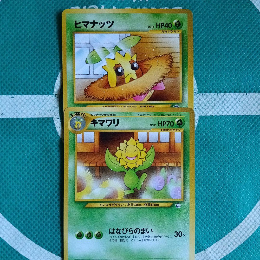 ヒマナッツ・キマワリ 旧裏ポケモンカード 進化ライン - メルカリ