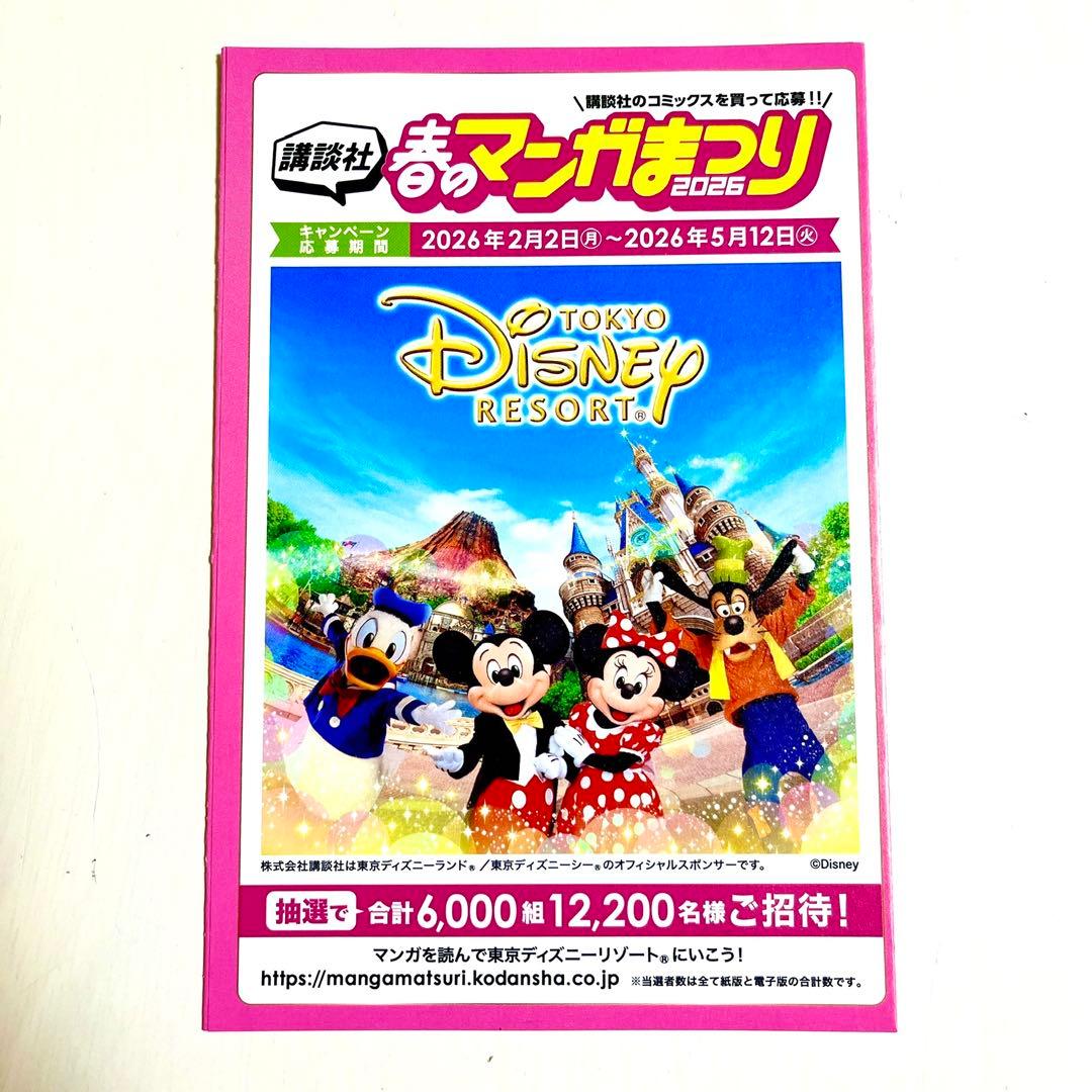 匿名配送】講談社 春のマンガまつり バーコード 10枚 東京ディズニー