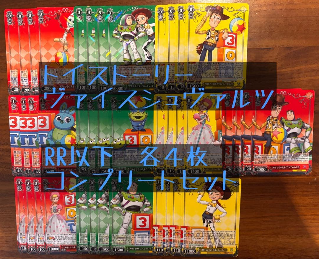 ヴァイスシュヴァルツ トイ・ストーリー RR以下4コン ヴァイスシュヴァルツ ToyStory 30th RR以下4コン トイストーリー