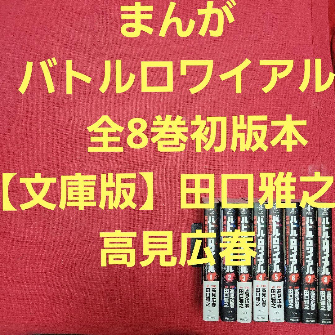 まんが バトルロワイアル 全8巻初版本【文庫版】田口雅之高見広春