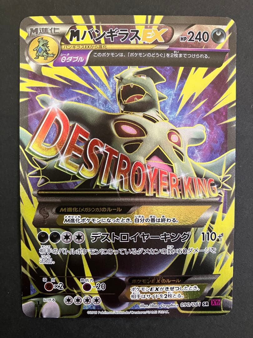 MバンギラスEX SR XY7 バンデットリング 090/081 - メルカリ