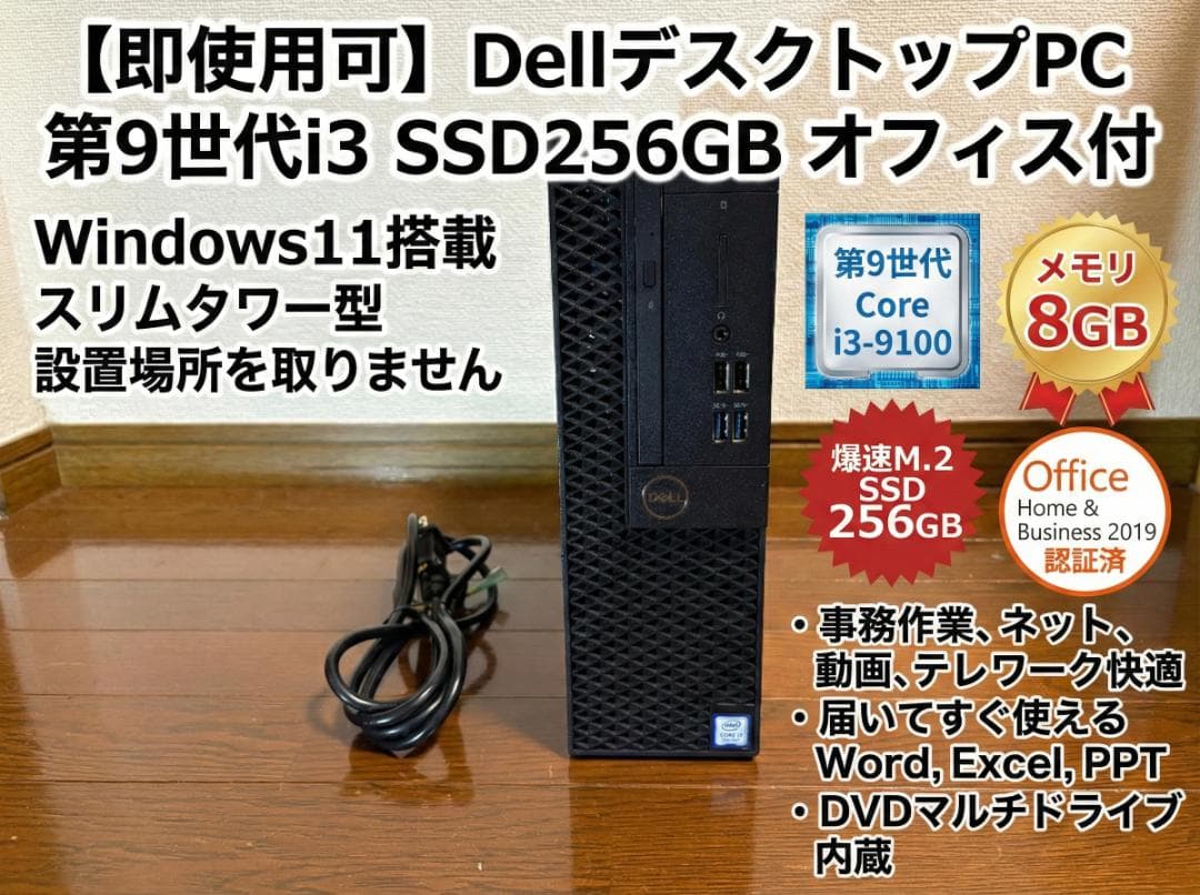 即使用可】DellデスクトップPC 第9世代i3 SSD256GB オフィス付 - メルカリ