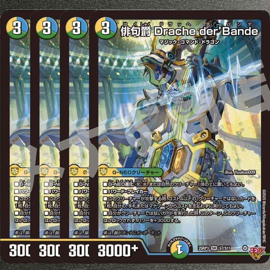 俳句爵Drache der'Bandeドラッヘダーバンデ 4枚25RP3 030 - メルカリ