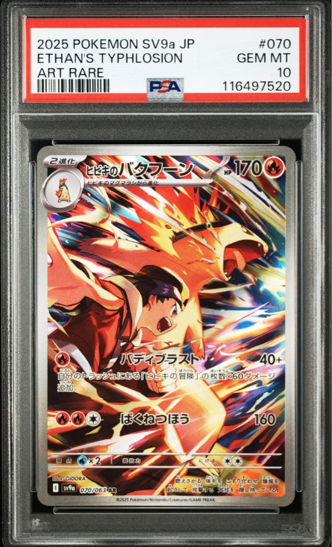 ポケモンカード ヒビキのバクフーン AR PSA10 070/063 ヒビキのバクフーン (AR) {070/063} [SV9a/熱風のアリーナ] [SV