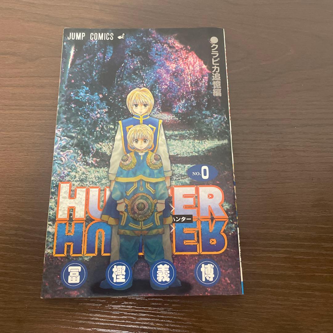hunter×hunter ハンター×ハンター 0巻 クラピカ追憶編 冨樫義博 - メルカリ