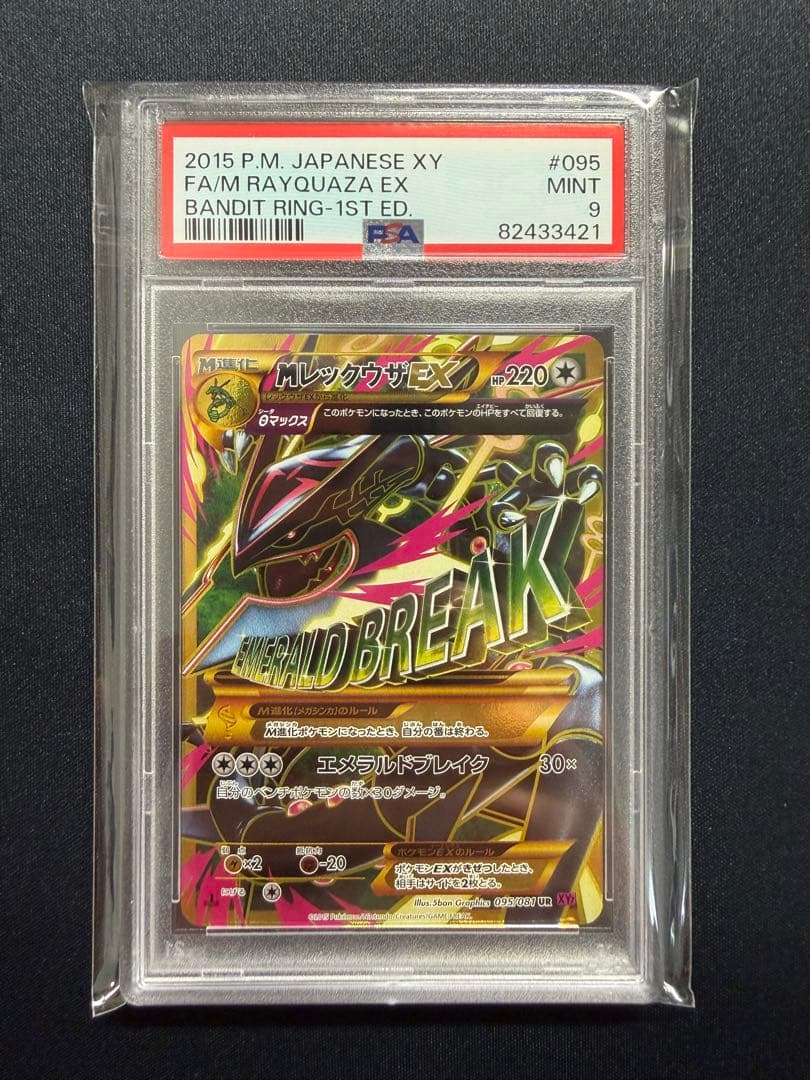 【PSA9】MレックウザEX UR XY7 バンデットリング095/081 MレックウザEX UR [バンデットリング] XY7 095/081 買取 | ポケモン