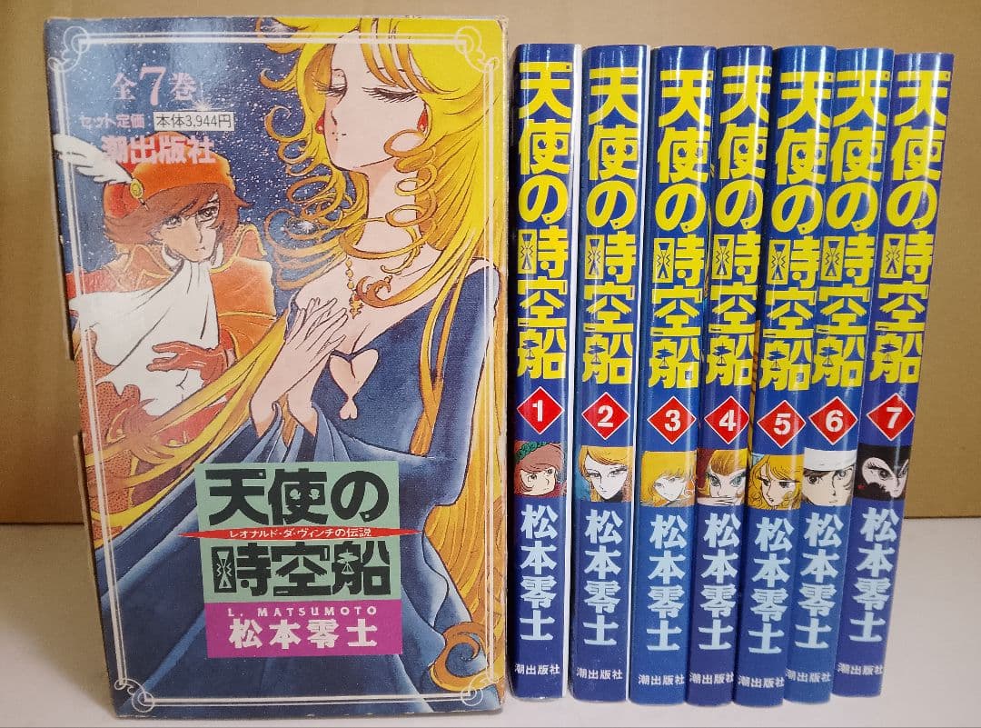 天使の時空船 レオナルド・ダ・ヴィンチの伝説 全7巻収納BOX付き 松本