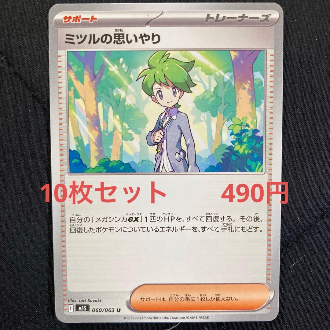 ミツルの思いやり 10枚セット ポケカ - メルカリ
