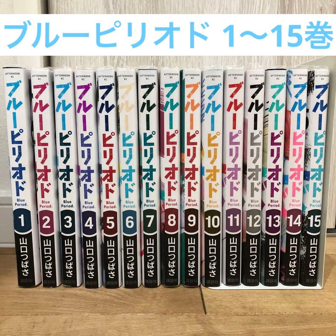 ブルーピリオド 1〜15巻 続巻 マンガ 全15巻セット 漫画 - メルカリ