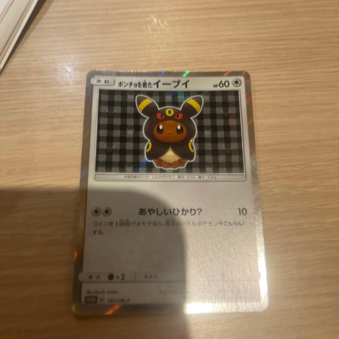 ポンチョを着たイーブイ（ブラッキー） PROMO SM-Pプロモカード 141…