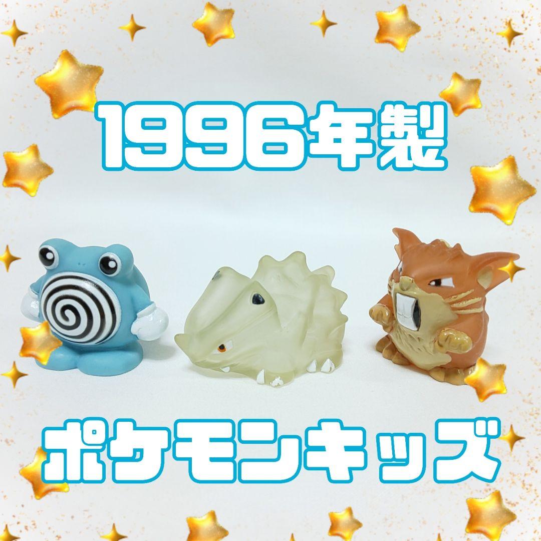 ポケモンキッズ 【1996年製】 3体セット 指人形 フィギュア レトロ