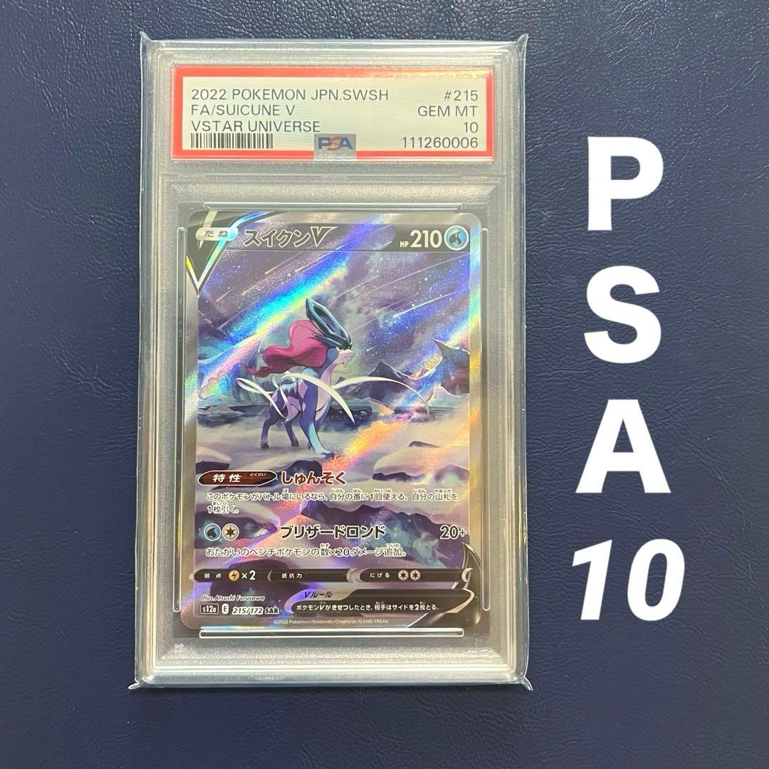 【PSA10】スイクンV SAR 215/172 S12a VSTARユニバース スイクンV (SAR) {215/172} [S12a/VSTARユニバース] [SS] 1枚 - メルカリ