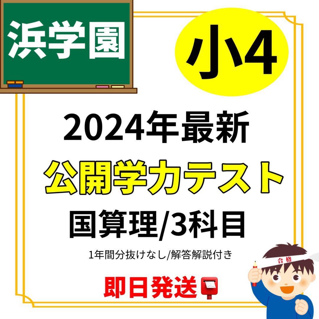 浜学園 小4 2024年最新 公開学力テスト 国語算数 - メルカリ