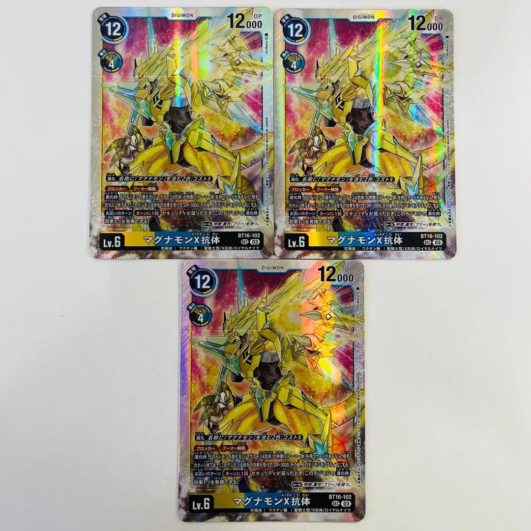 【美品】デジモンカードゲーム　マグナモンX抗体　SEC シークレット　3枚 マグナモンX抗体(SEC/希少パラレル)(BT16-102) | SEC/パラレル
