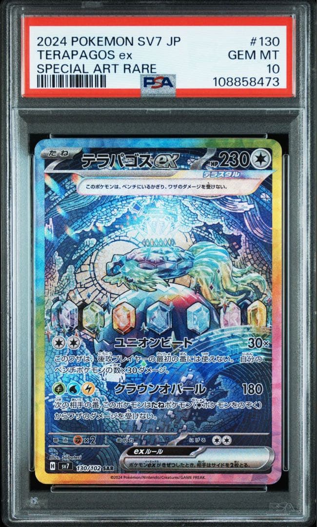 【PSA10】テラパゴスex SAR ステラミラクル 130/102 PSA 10 Terapagos ex SAR 130/102 sv7 Stellar Miracle Pokemon Card