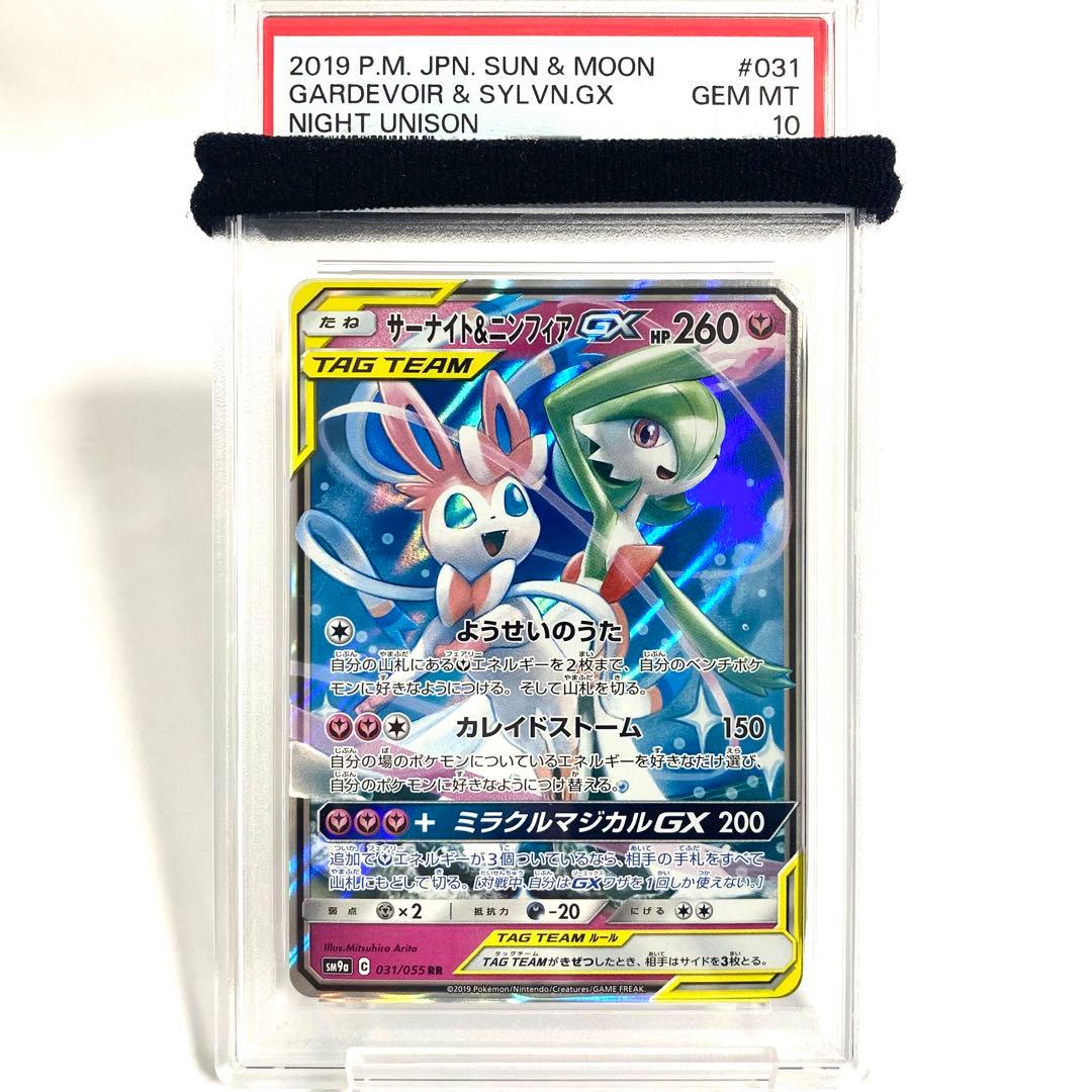 【PSA10】サーナイト&ニンフィアGX RR SM9a 031/055 PSA10】サーナイト&ニンフィアGX RR SM9a 031/055