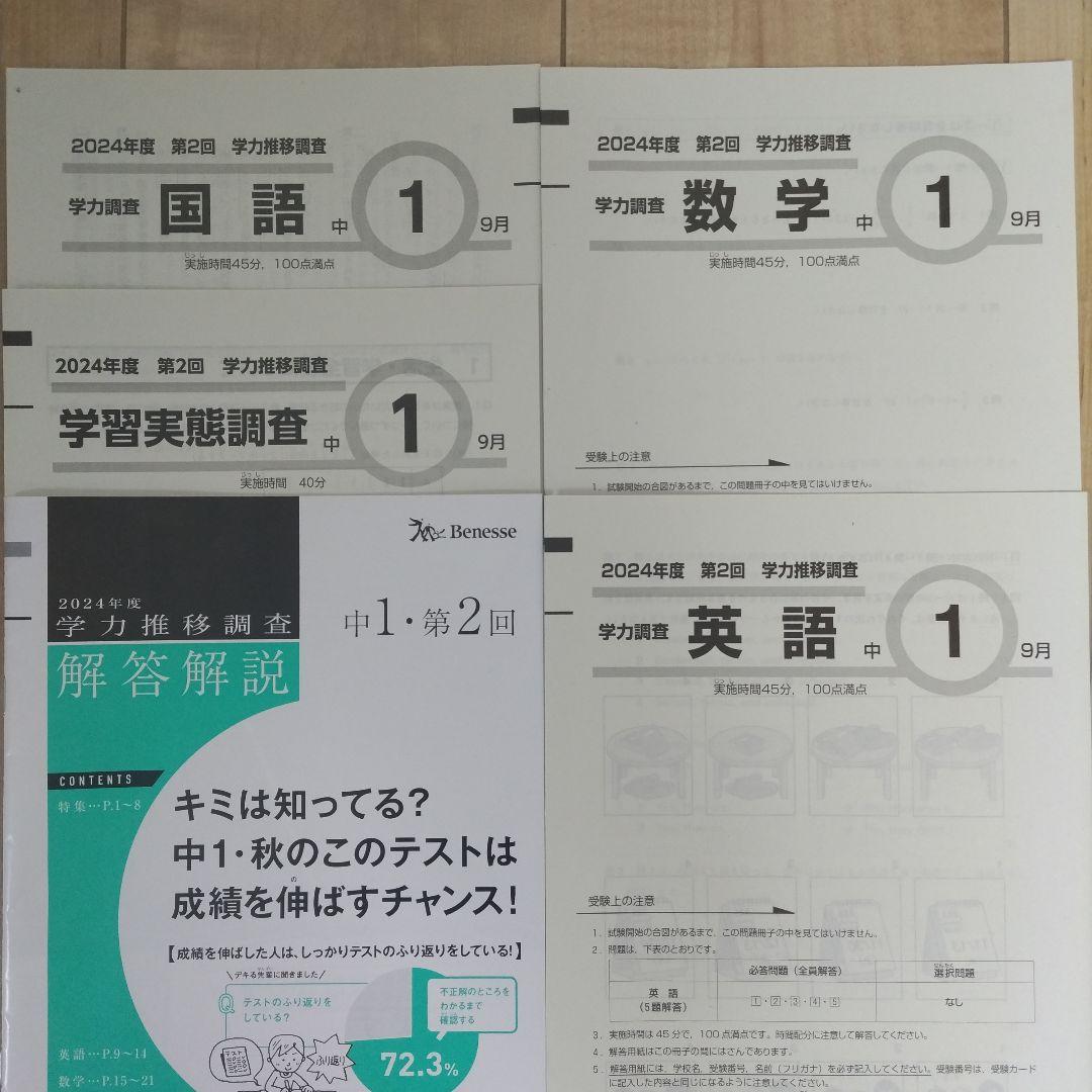 美品【ベネッセ 学力推移調査】中1 第2回 9月実施 2024年✴本日発送
