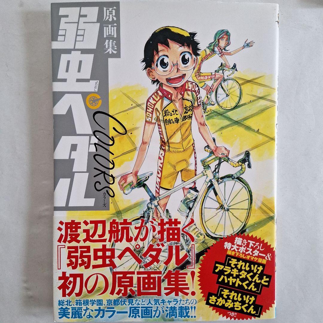 弱虫ペダルCOLORS 原画集』 『公式オールスター名鑑』 - メルカリ
