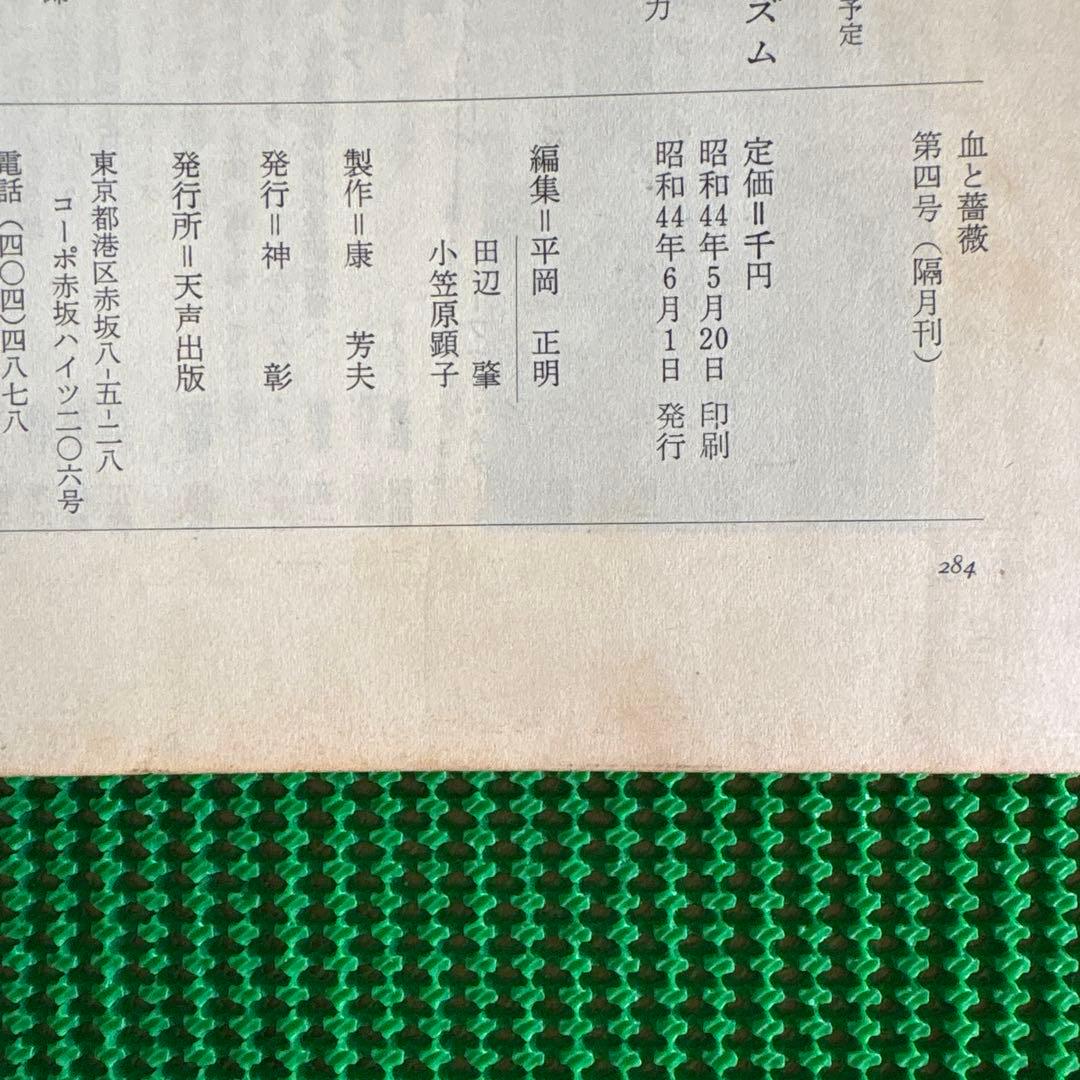 【初版】　「血と薔薇」　生きているマゾヒズム　1969年　No.4 天声出版