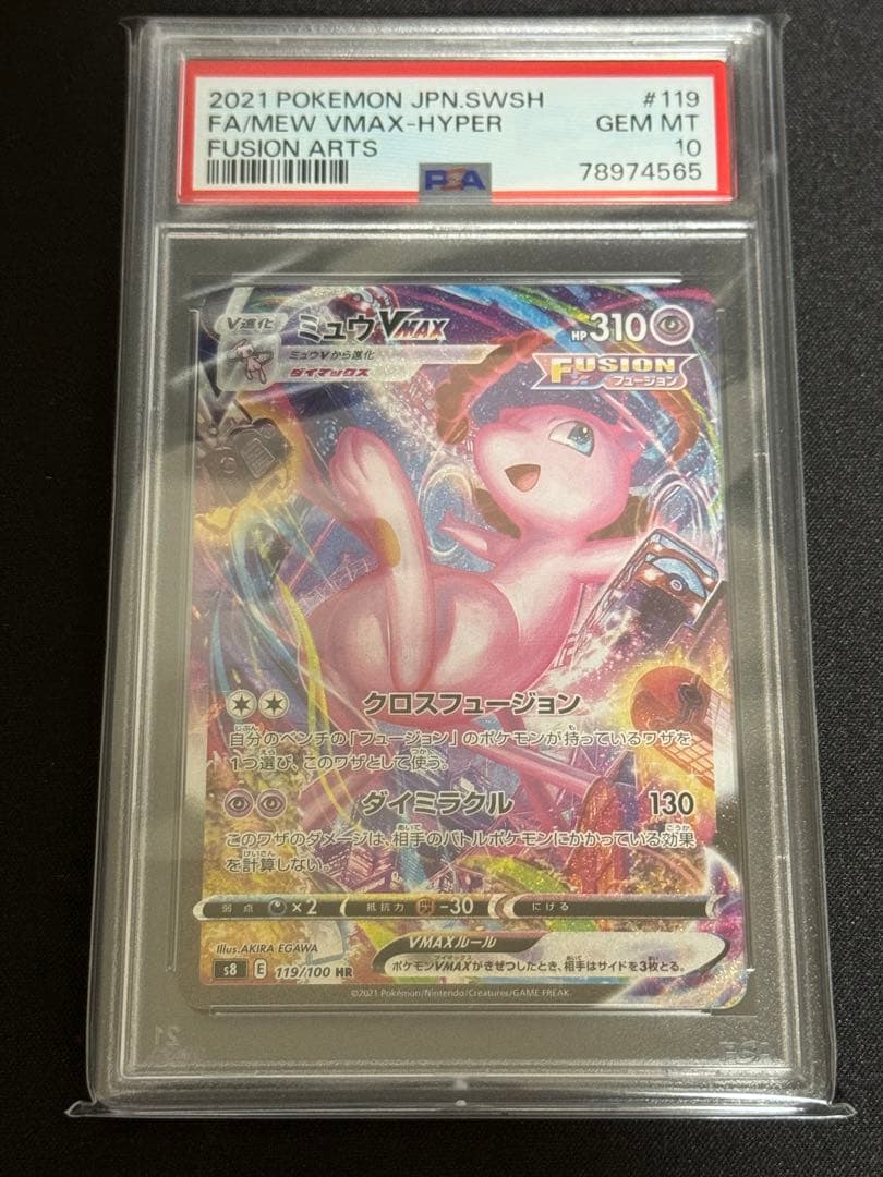 極美品ミュウVMAX HR S8 フュージョンアーツ 119/100