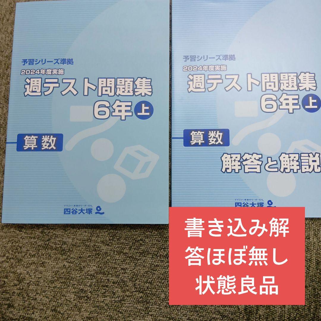 四谷大塚6年週テスト問題集算数上 中古書き込み解答ほぼ無し 状態良品